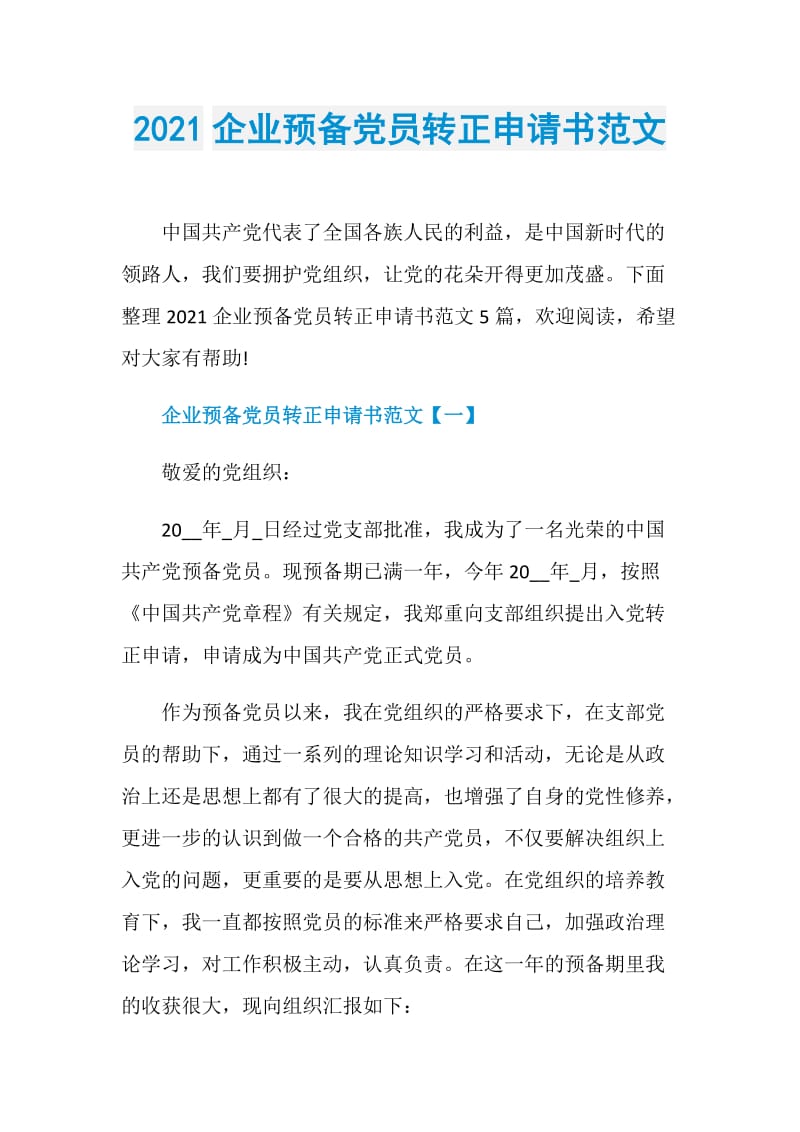 2021企业预备党员转正申请书范文.doc_第1页