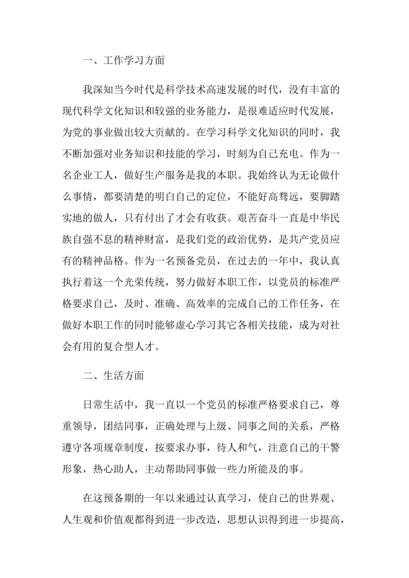 2021企业预备党员转正申请书范文.doc_第2页