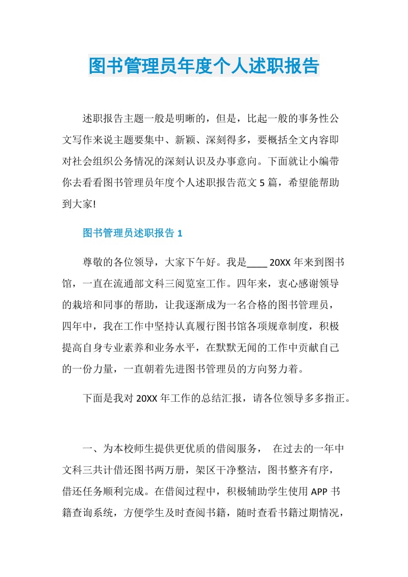 图书管理员年度个人述职报告.doc_第1页