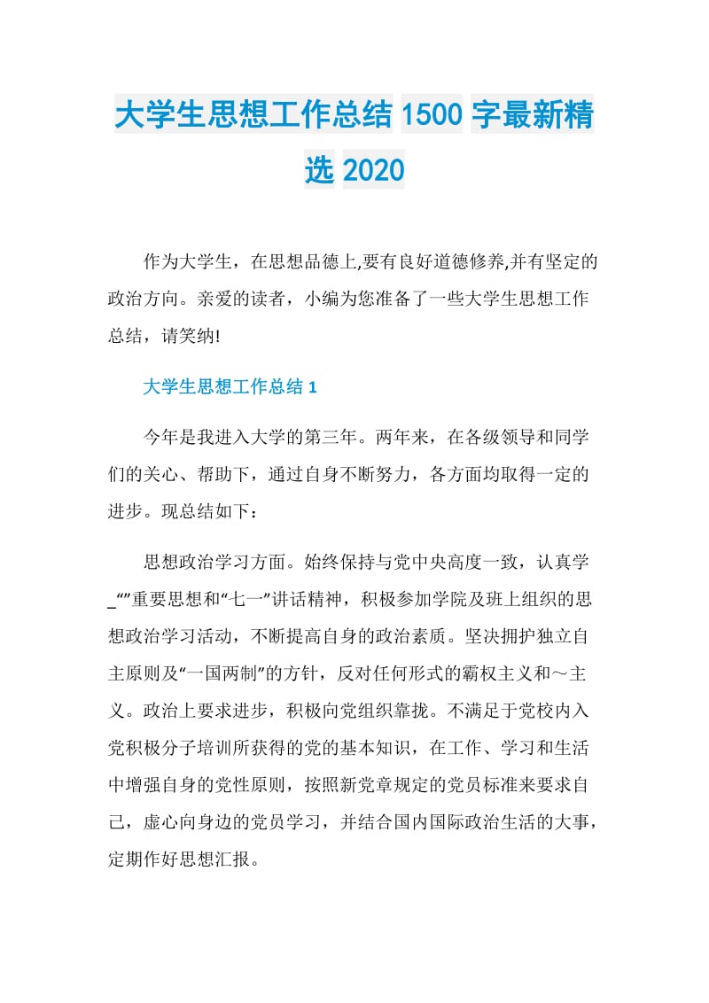 大学生思想工作总结1500字最新精选2020.doc_第1页