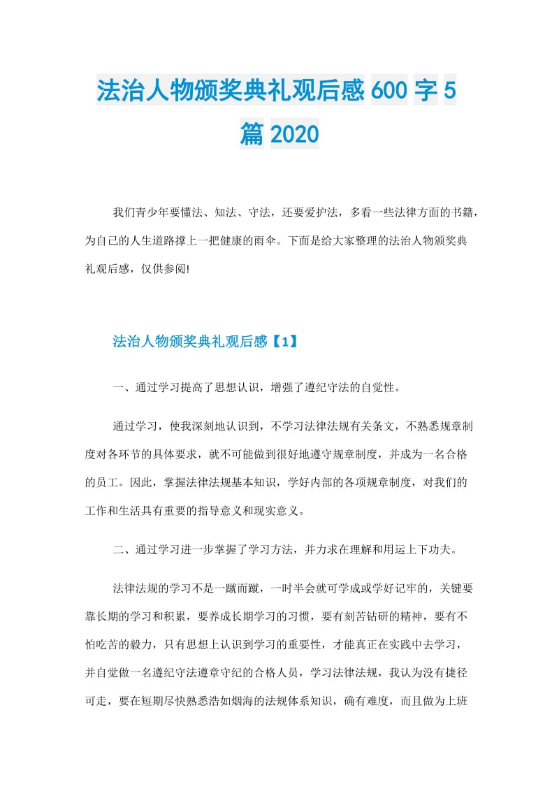 法治人物颁奖典礼观后感600字5篇2020.doc_第1页