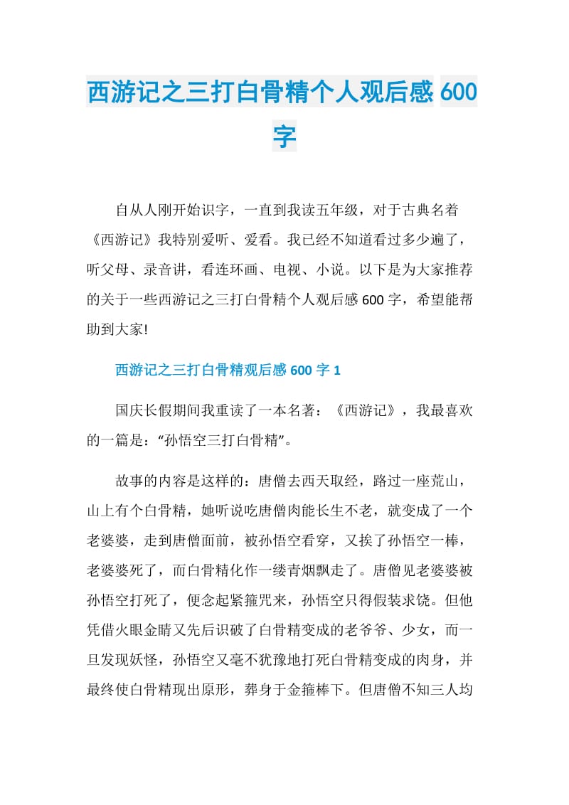 西游记之三打白骨精个人观后感600字.doc_第1页