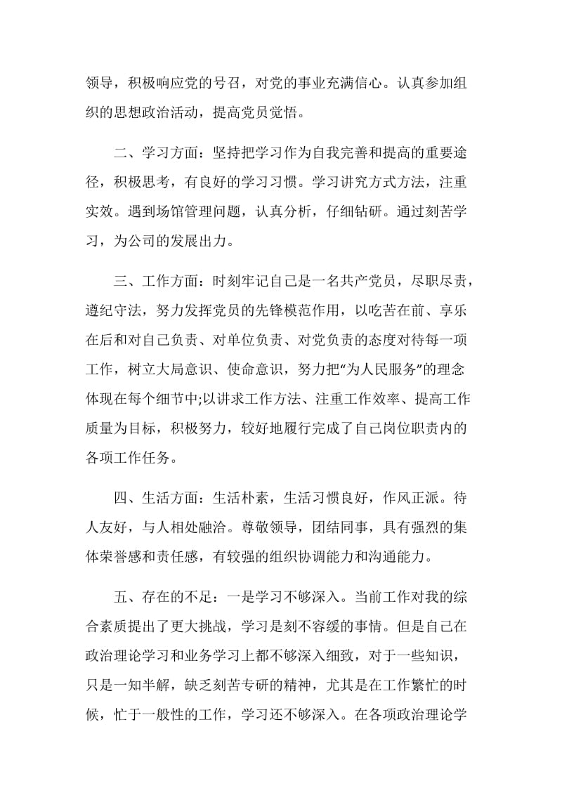 党员民主评议自我评价通用简短范文5篇.doc_第2页