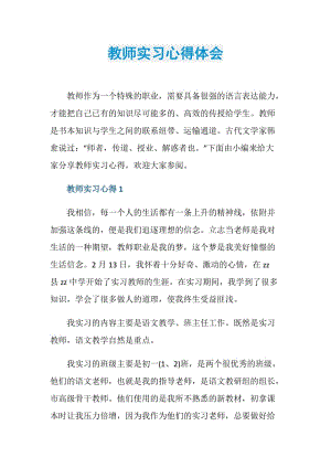 教师实习心得体会.doc