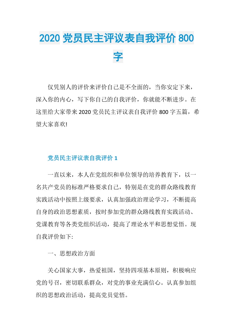 2020党员民主评议表自我评价800字.doc_第1页