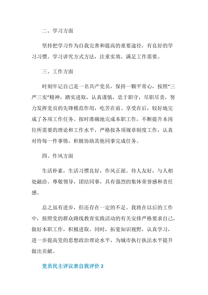 2020党员民主评议表自我评价800字.doc_第2页