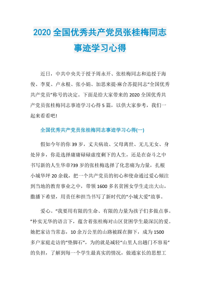 2020全国优秀共产党员张桂梅同志事迹学习心得.doc_第1页