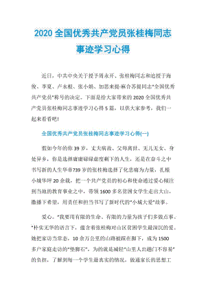 2020全国优秀共产党员张桂梅同志事迹学习心得.doc