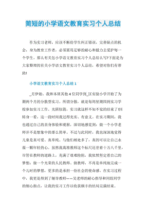 简短的小学语文教育实习个人总结.doc