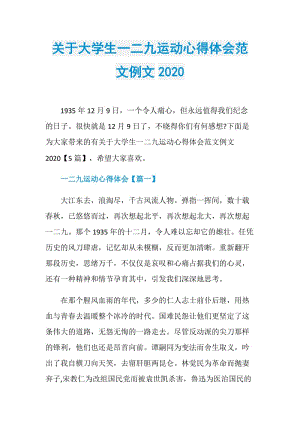 关于大学生一二九运动心得体会范文例文2020.doc