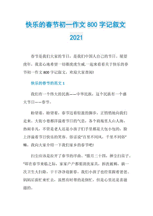 快乐的春节初一作文800字记叙文2021.doc