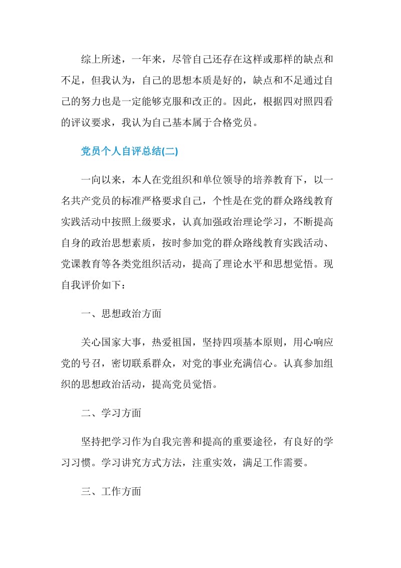 2020党员个人自评总结.doc_第3页