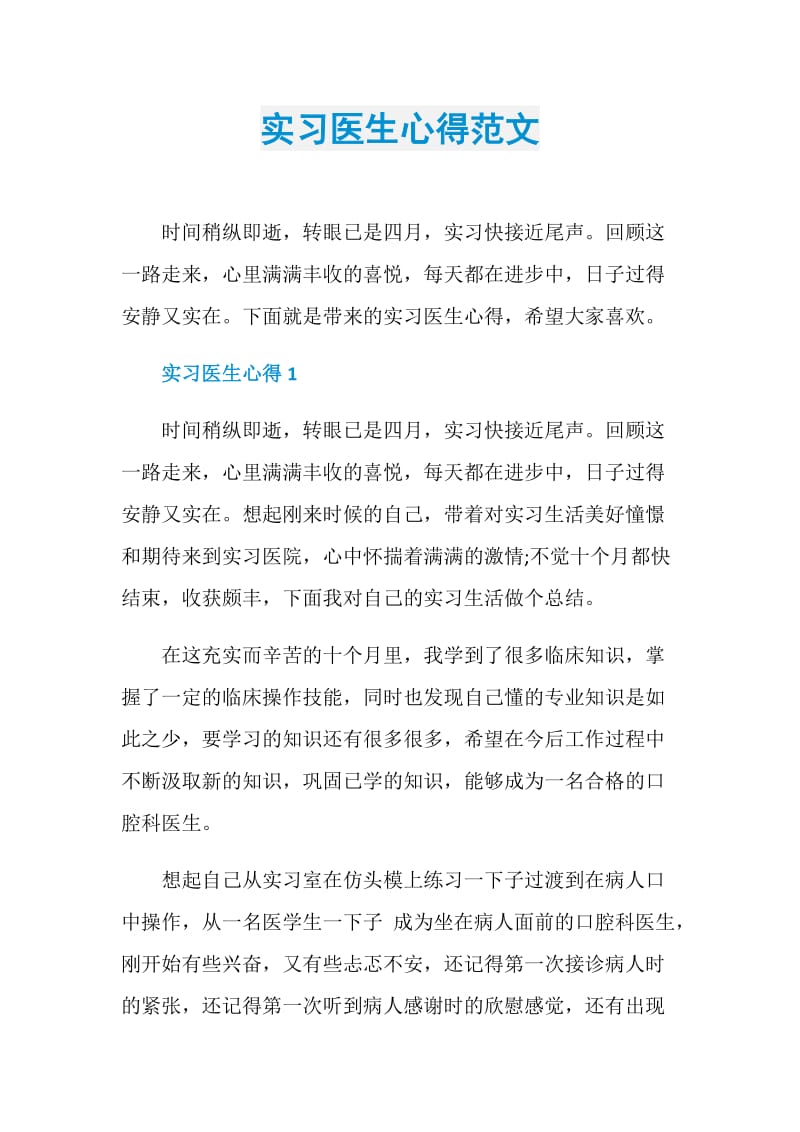 实习医生心得范文.doc_第1页