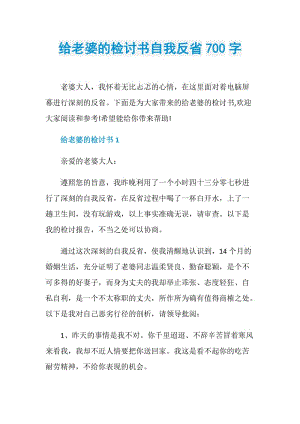 给老婆的检讨书自我反省700字.doc