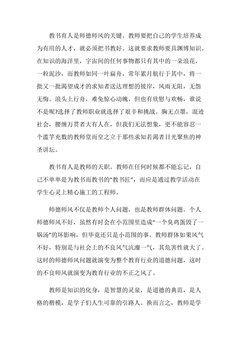 全国师德师风建设交流会心得体会5篇.doc_第2页