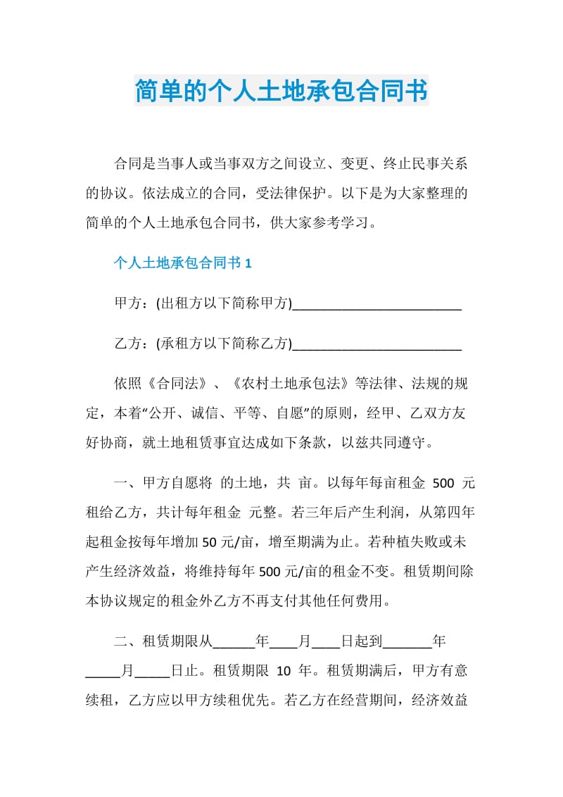 简单的个人土地承包合同书.doc_第1页