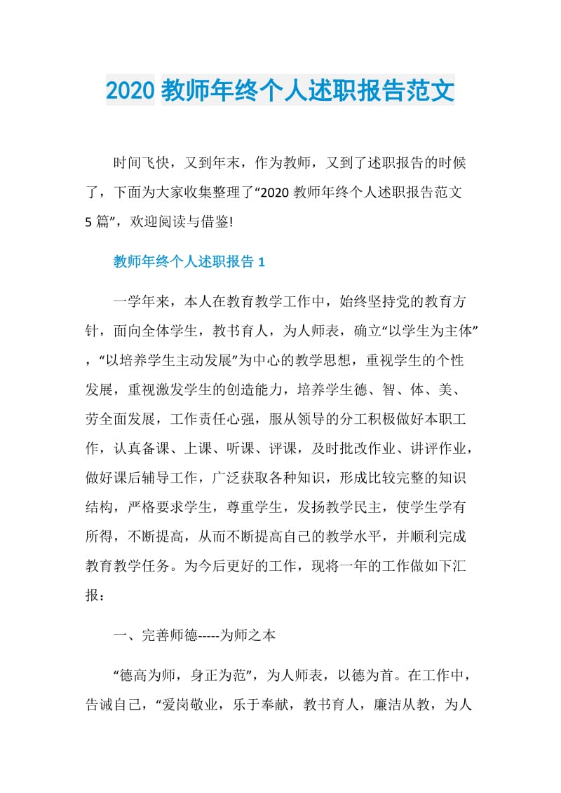 2020教师年终个人述职报告范文.doc_第1页