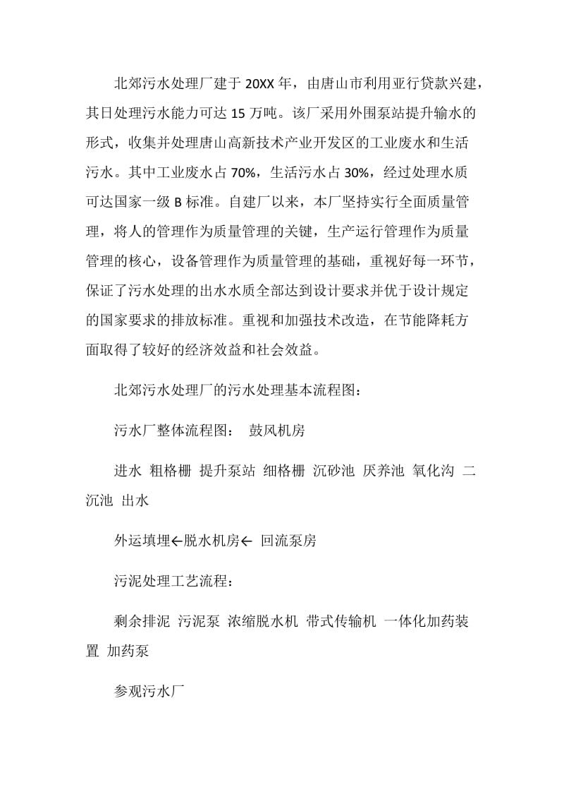 污水处理厂参观实习报告范文.doc_第2页