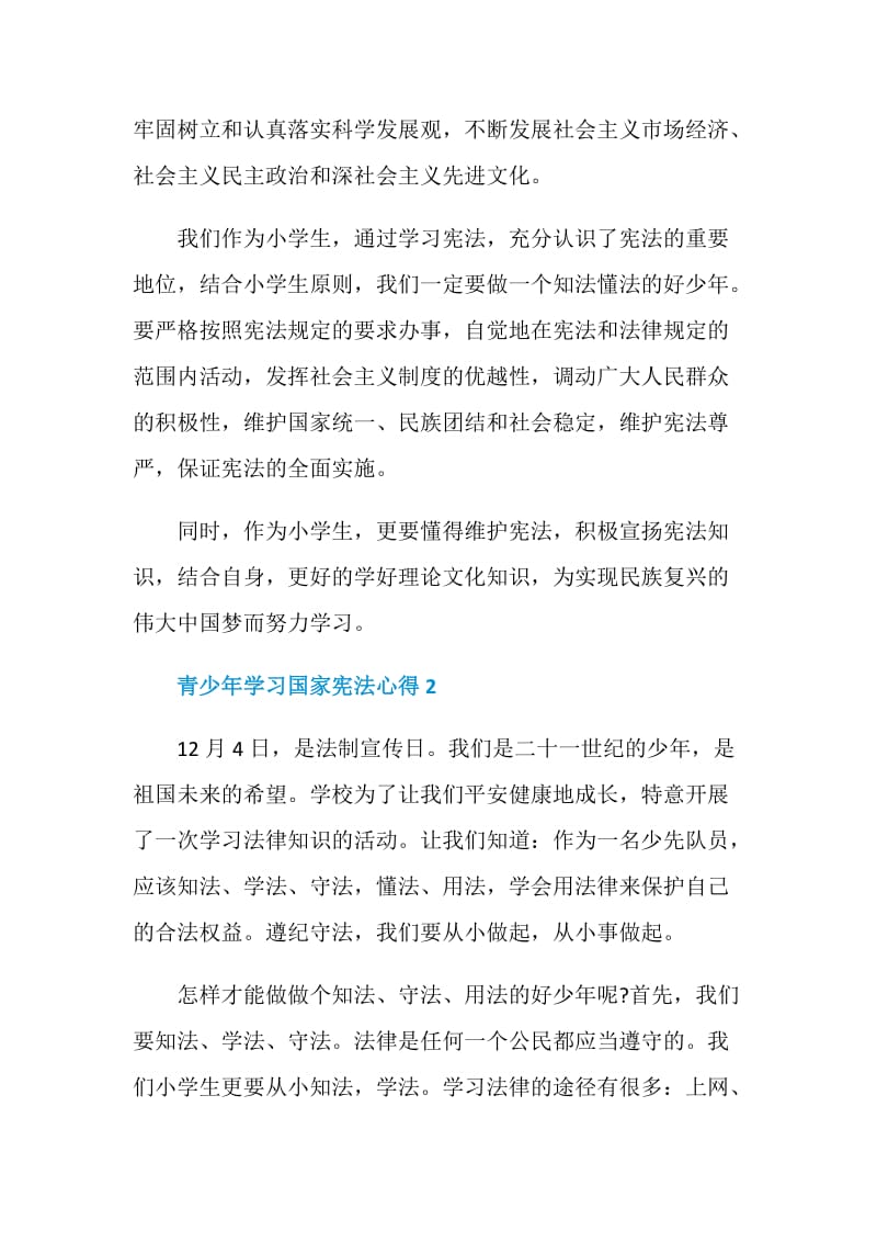 青少年学习国家宪法心得体会最新5篇.doc_第2页