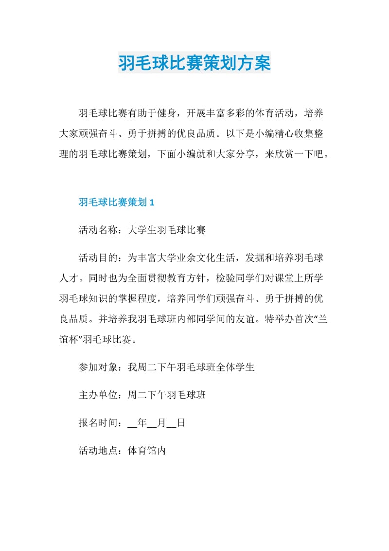 羽毛球比赛策划方案.doc_第1页