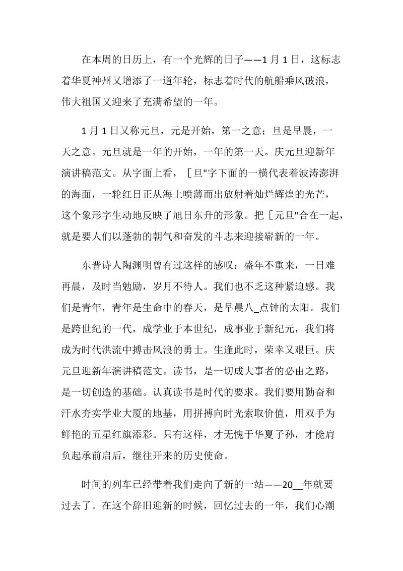 庆元旦讲话稿致辞5篇.doc_第3页