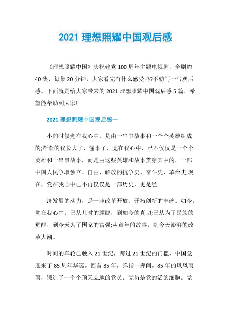 2021理想照耀中国观后感.doc_第1页