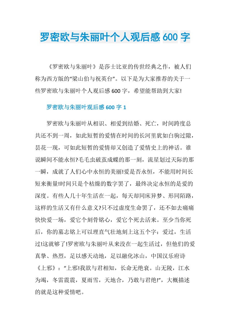 罗密欧与朱丽叶个人观后感600字.doc_第1页