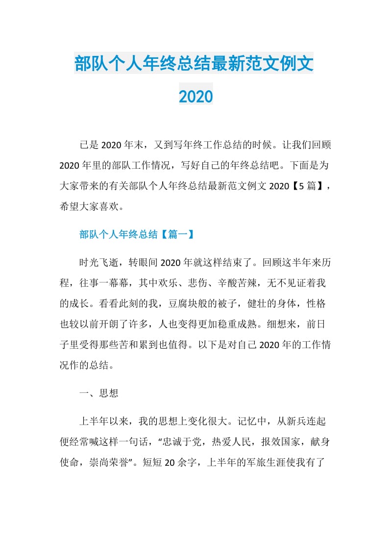 部队个人年终总结最新范文例文2020.doc_第1页