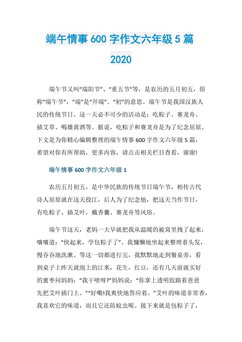 端午情事600字作文六年级5篇2020.doc_第1页