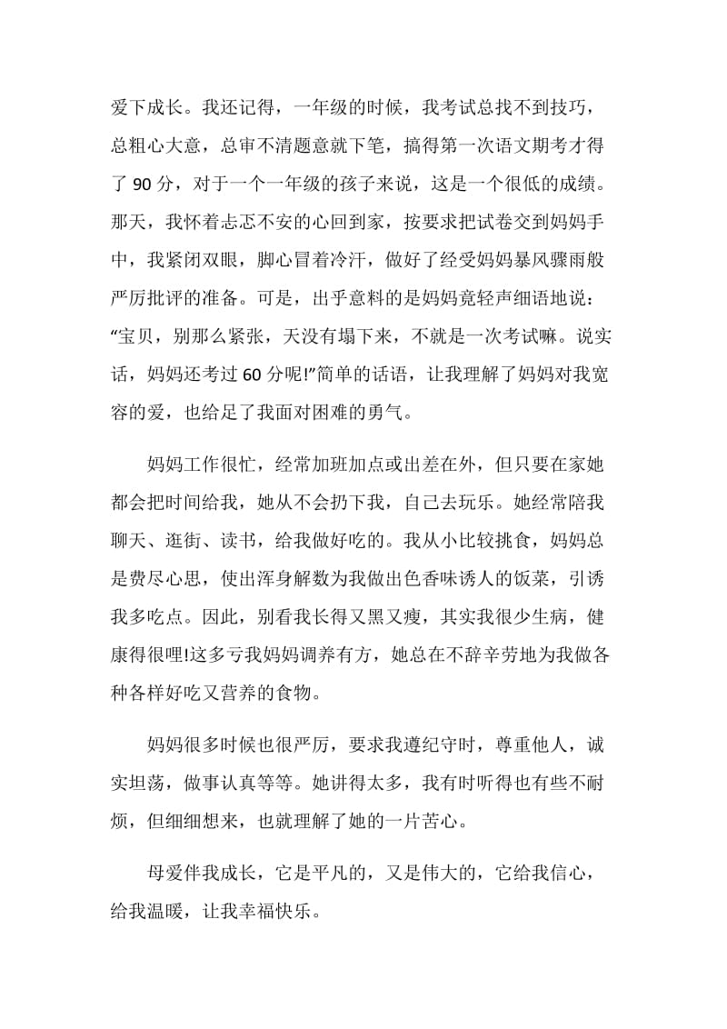 母爱伴我成长中考满分作文.doc_第3页