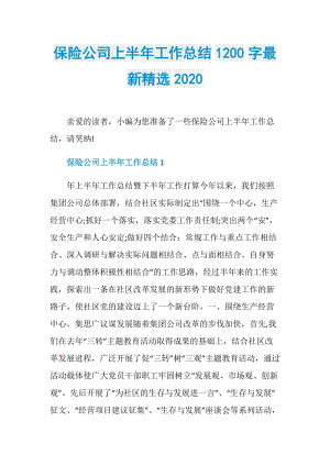 保险公司上半年工作总结1200字最新精选2020.doc