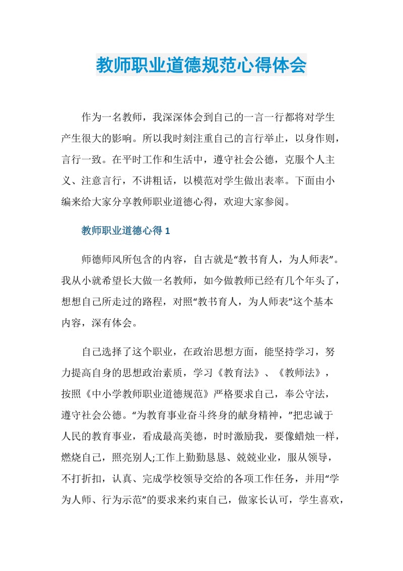 教师职业道德规范心得体会.doc_第1页