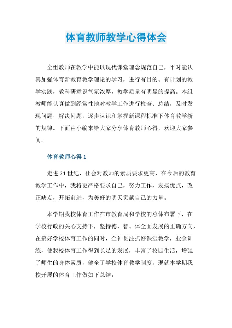 体育教师教学心得体会.doc_第1页