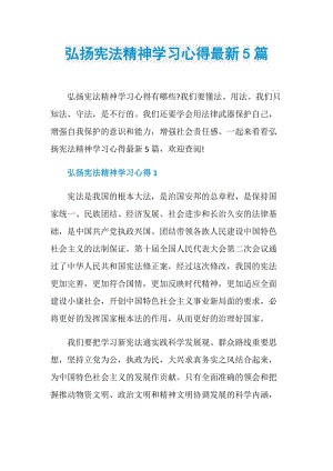 弘扬宪法精神学习心得最新5篇.doc