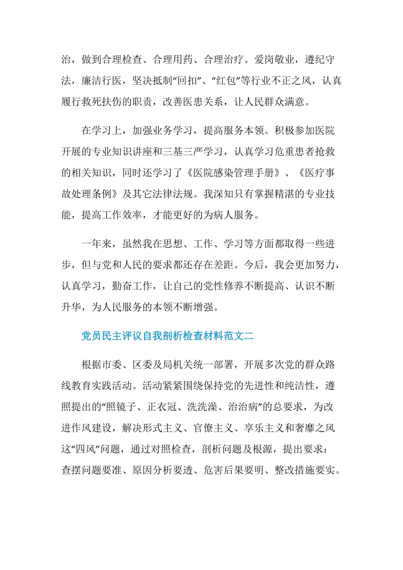 党员个人民主评议自我剖析检查材料范文.doc_第2页