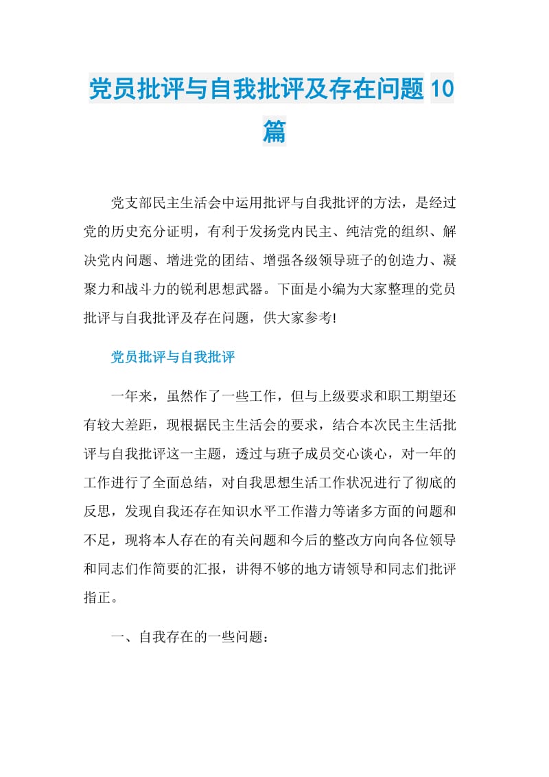 党员批评与自我批评民主生活会批评与自我批评发言稿一年来,虽然作了