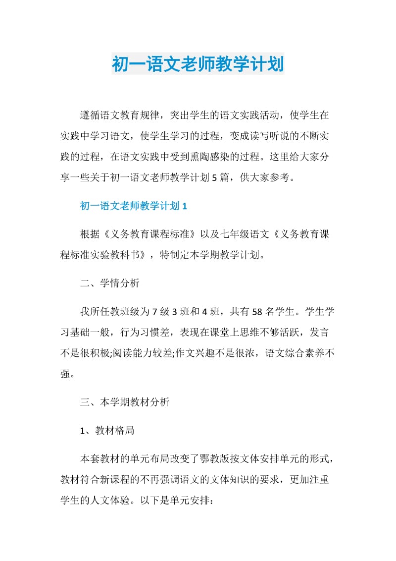 初一语文老师教学计划.doc_第1页