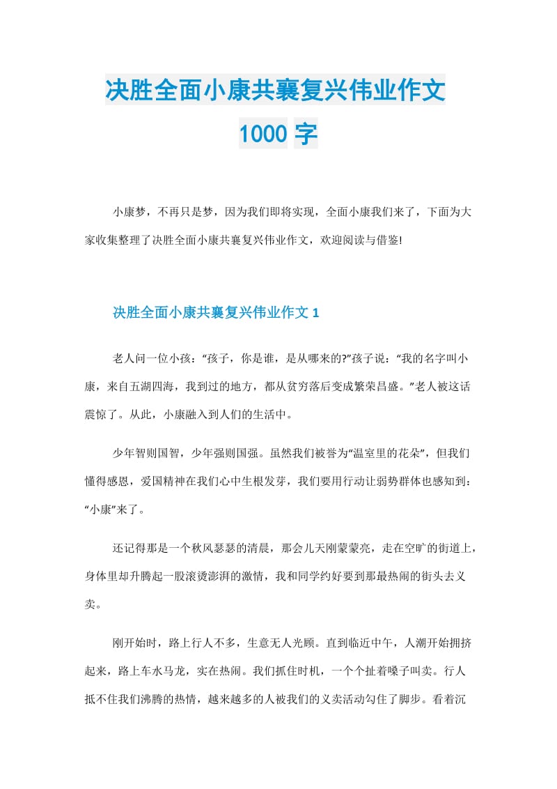 决胜全面小康共襄复兴伟业作文1000字.doc_第1页