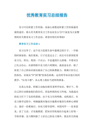 优秀教育实习总结报告.doc