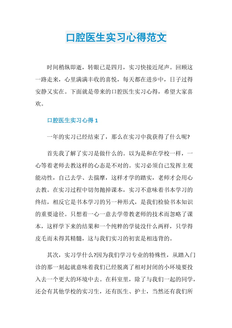 口腔医生实习心得范文.doc_第1页