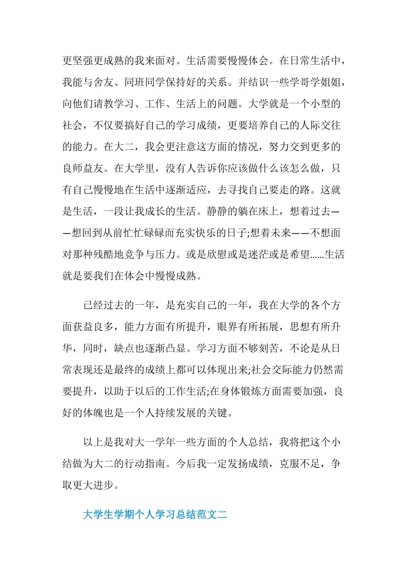 大学生学期个人学习总结范文.doc_第3页