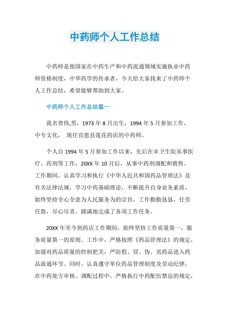 中药师个人工作总结.doc_第1页