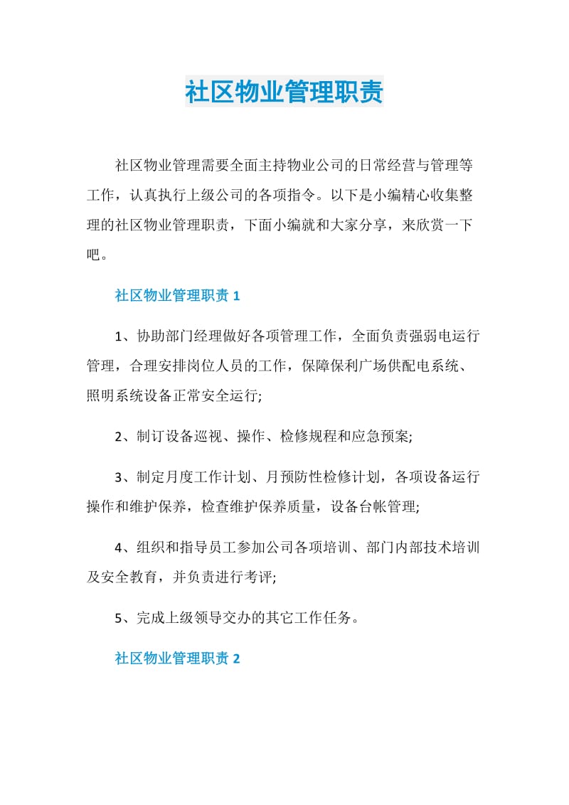 社区物业管理职责.doc_第1页