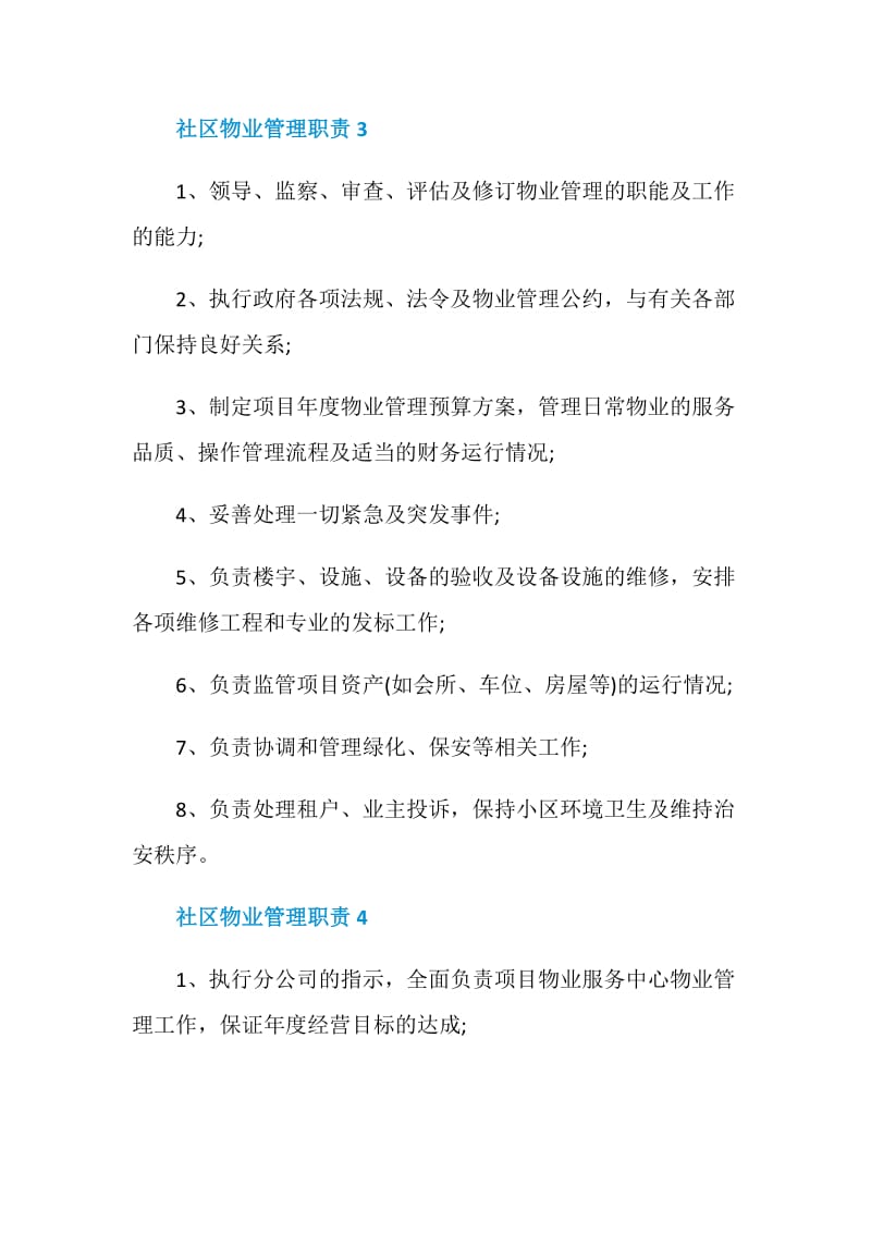 社区物业管理职责.doc_第3页