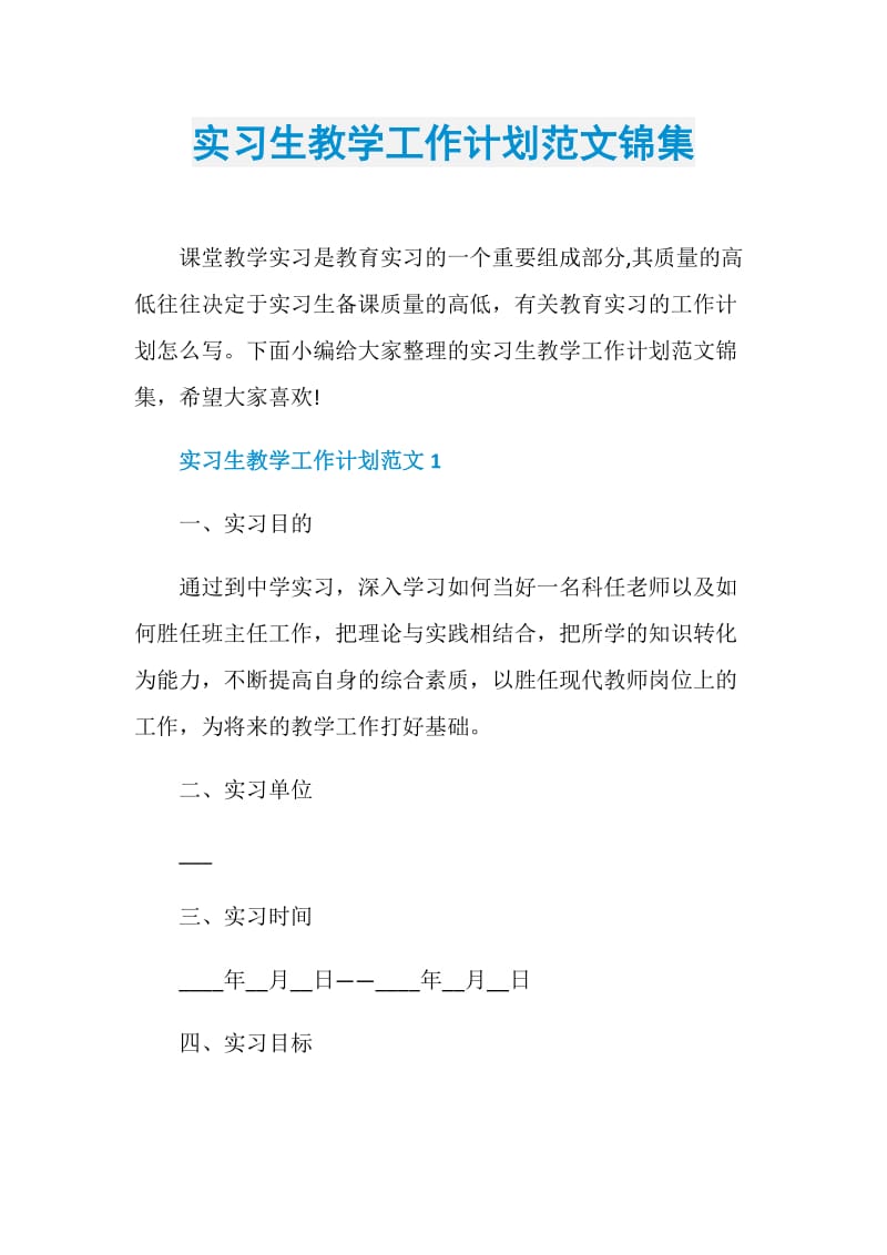 实习生教学工作计划范文锦集.doc_第1页