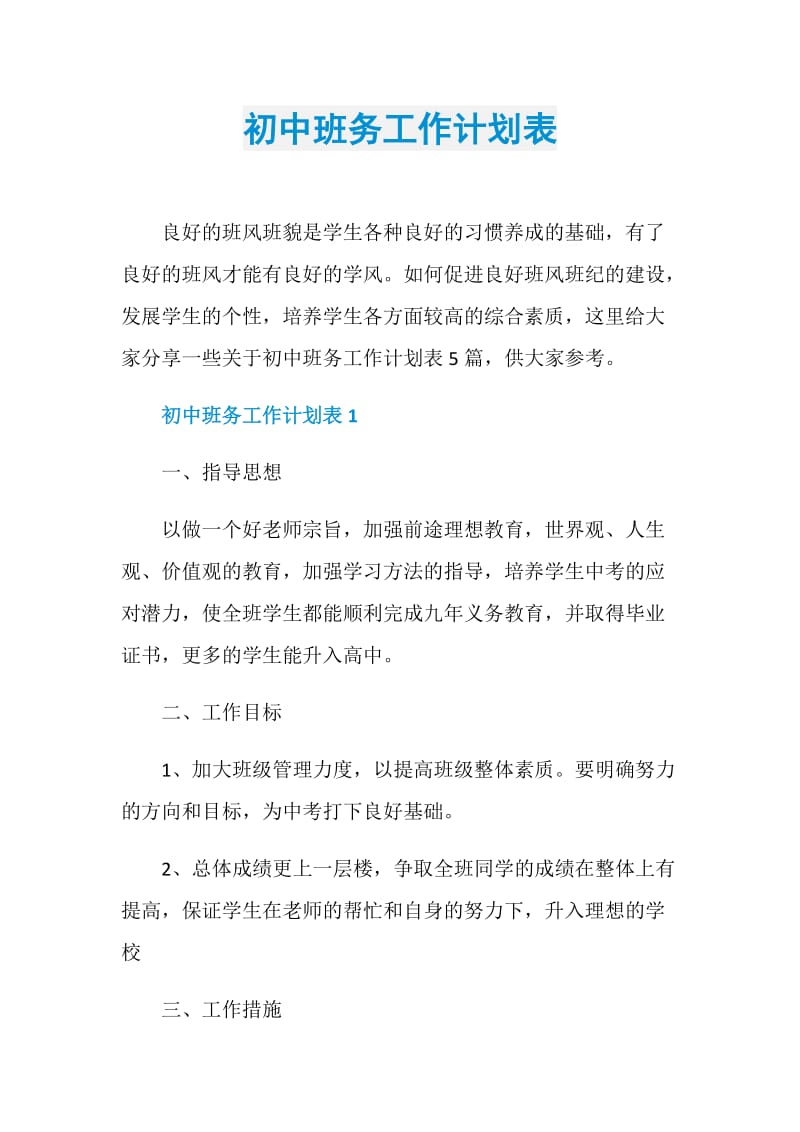 初中班务工作计划表.doc_第1页