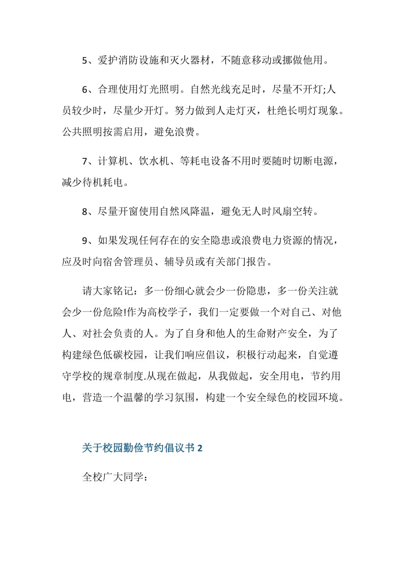 关于校园勤俭节约倡议书.doc_第2页