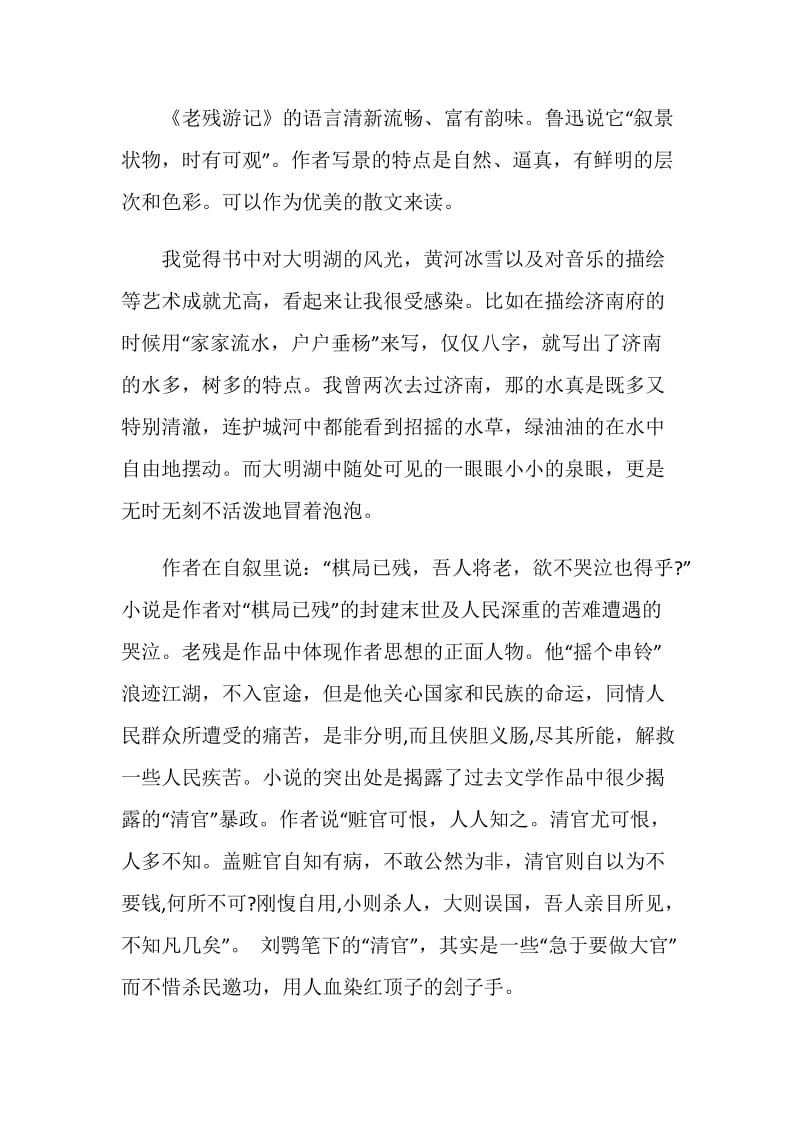 老残游记个人观后感600字.doc_第2页