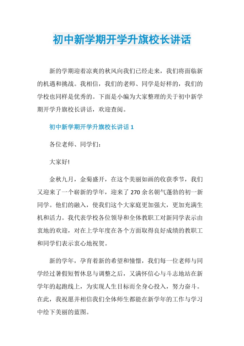 初中新学期开学升旗校长讲话.doc_第1页