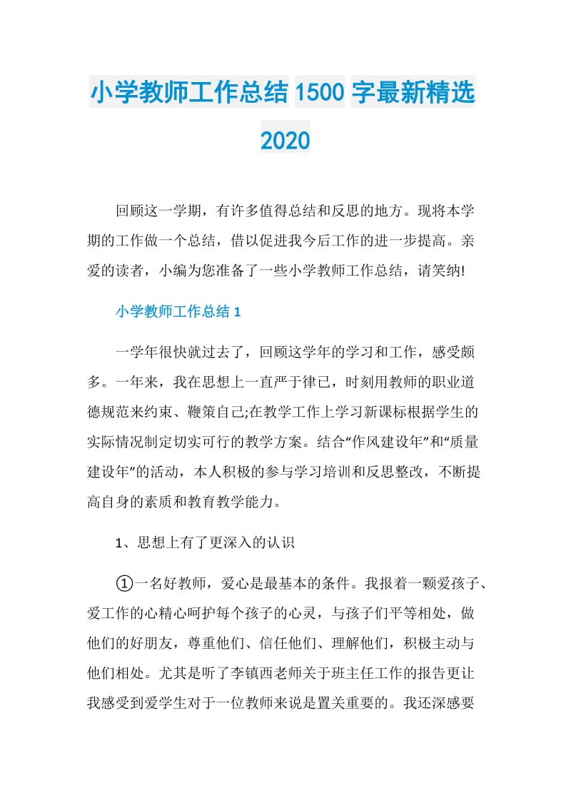 小学教师工作总结1500字最新精选2020.doc_第1页